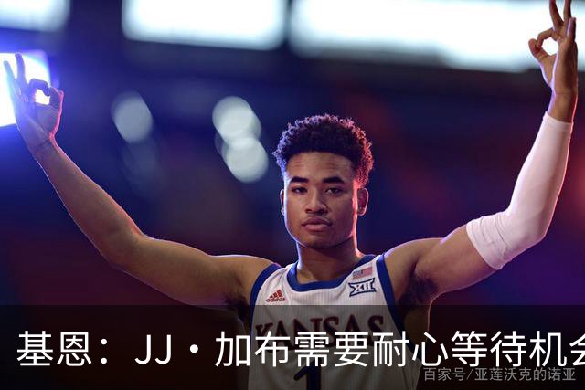 基恩：JJ·加布需要耐心等待机会，曼联现在要赢球而不是培养球员