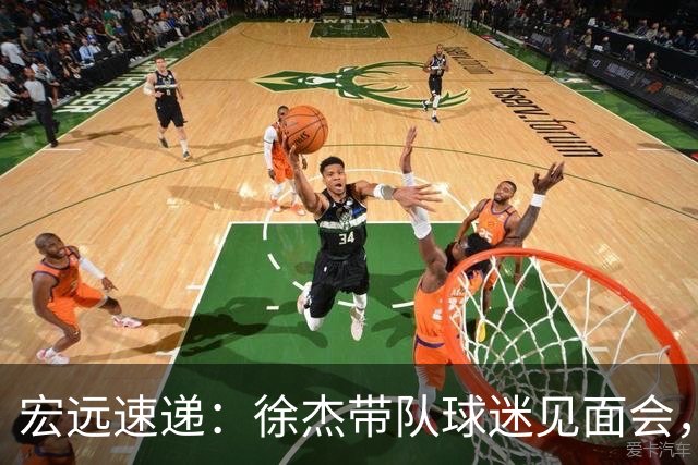 宏远速递：徐杰带队球迷见面会，萨姆纳回归疑云与杜锋或重掌国家队