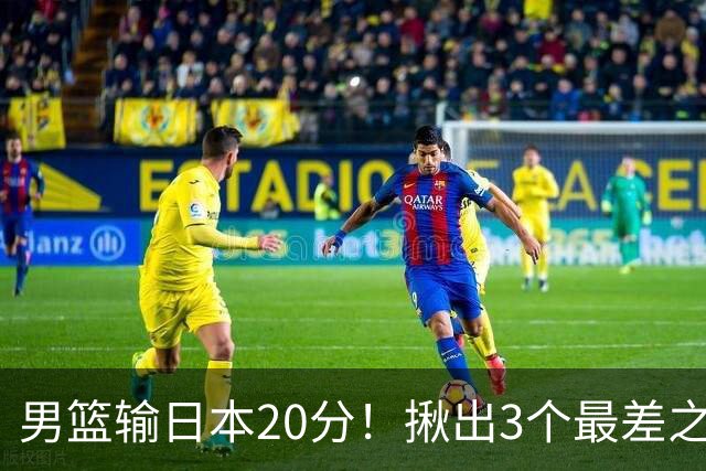男篮输日本20分！揪出3个最差之人，坑惨了球队