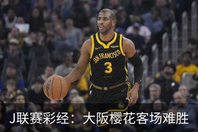 J联赛彩经：大阪樱花客场难胜